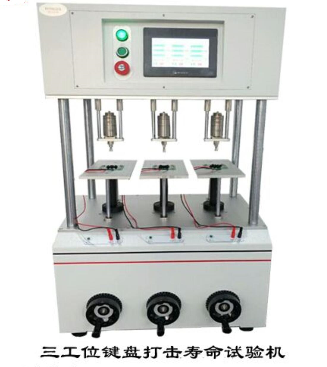 按鍵打擊壽命試驗機